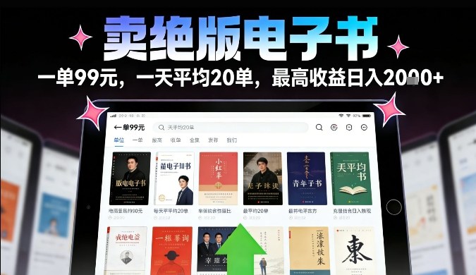 卖绝版电子书，一单99米一天平均20单，最高收益日入2k+，落地性强且变现稳定【揭秘】-智云网创 - 网创副业项目资源站