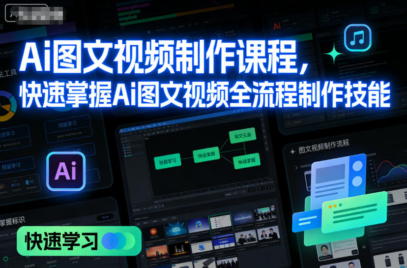 Ai图文视频制作课程，快速掌握Ai图文视频全流程制作技能-智云网创 - 网创副业项目资源站