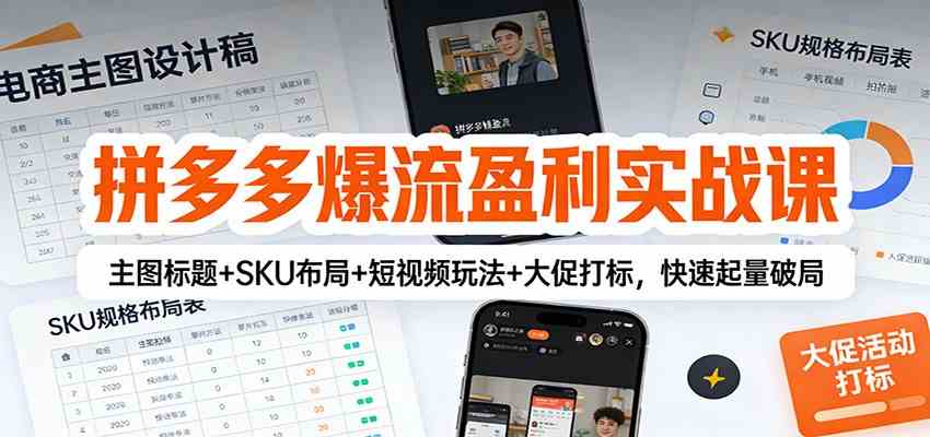 拼多多爆流盈利实战课:主图标题+SKU布局+短视频玩法+大促打标,快速起量破局-智云网创 - 网创副业项目资源站