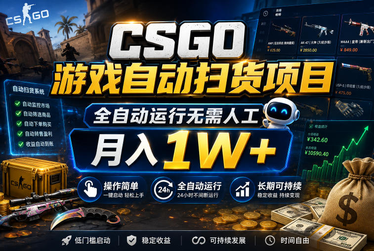 CSGO游戏自动扫货项目,全自动运行无需人工,月入1W+,操作简单,长期可持续【揭秘】-智云网创 - 网创副业项目资源站
