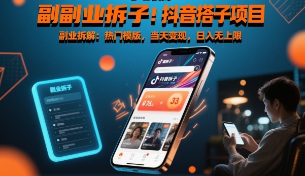 副业拆解：抖音搭子项目，热门模版，当天变现，日入无上限-智云网创 - 网创副业项目资源站