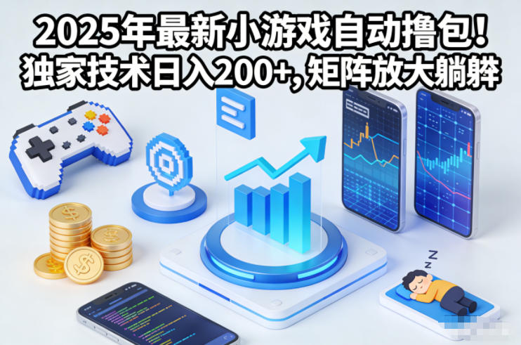 2025年最新小游戏自动撸包！独家技术日入2张+，矩阵放大躺賺【揭秘】-智云网创 - 网创副业项目资源站