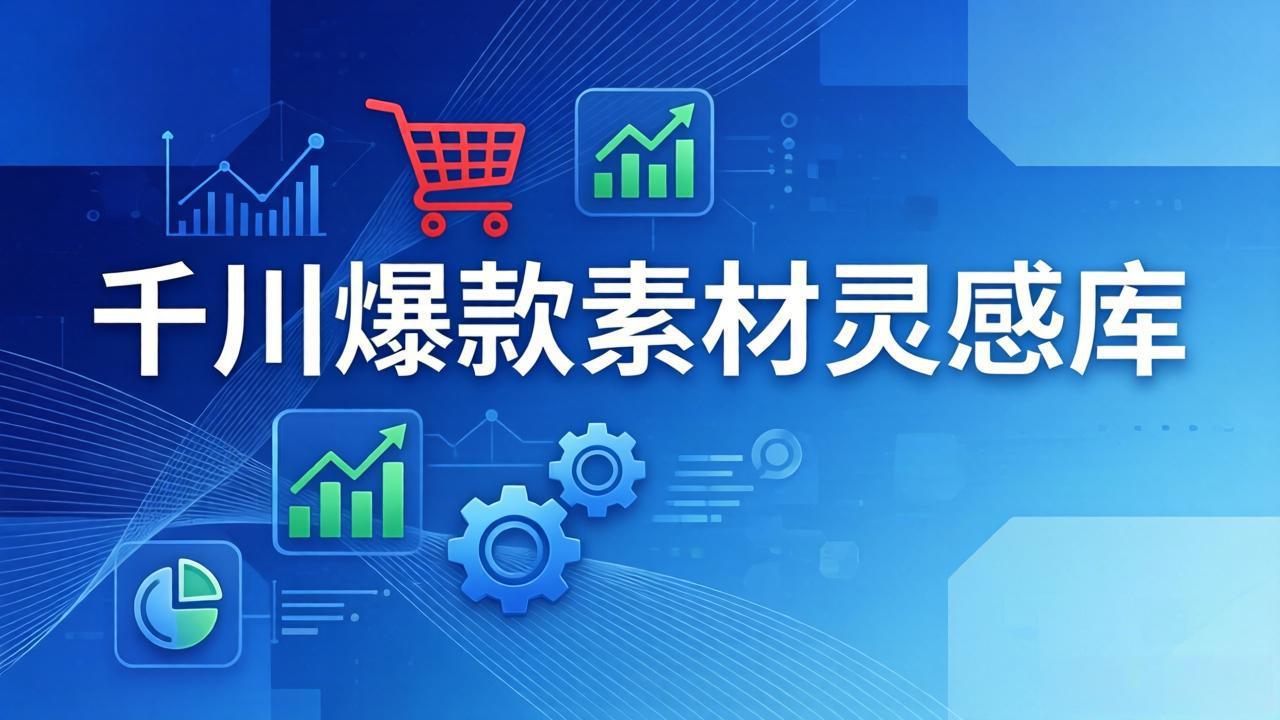 千川爆款素材灵感库:16种产品属性+10种素材类型+三大主题句式,像查字典一样找灵感-智云网创 - 网创副业项目资源站