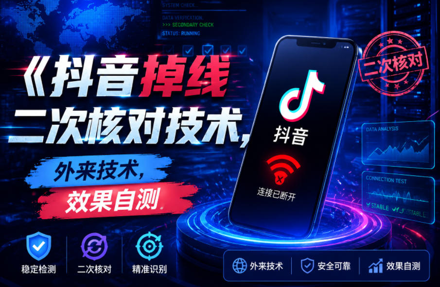 抖音掉线二次核对技术,外来技术,效果自测-智云网创 - 网创副业项目资源站