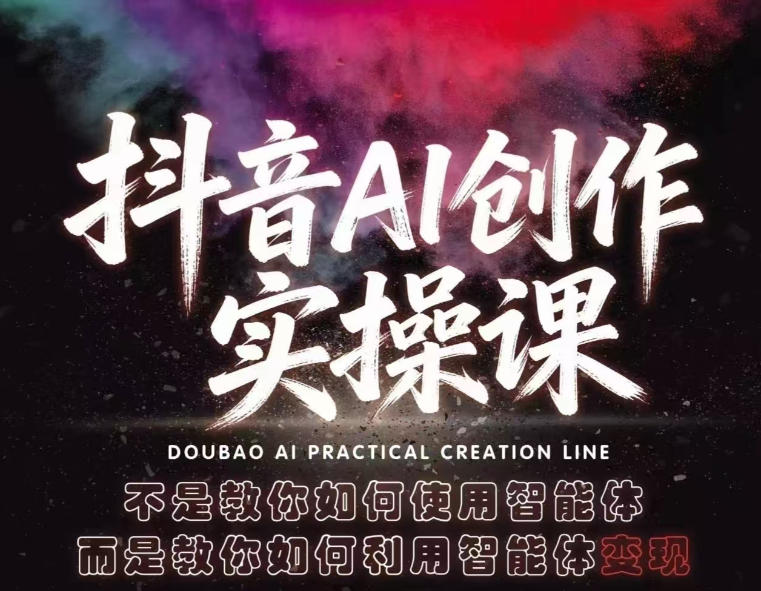 抖音AI创作实操课,不是教你如何使用智能体而是教你如何利用智能体查现-智云网创 - 网创副业项目资源站