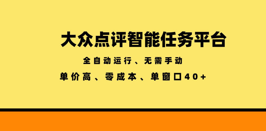 大众点评智能任务平台，全自动运行、无需手动，单价高、零成本、单窗口40+【揭秘】-智云网创 - 网创副业项目资源站