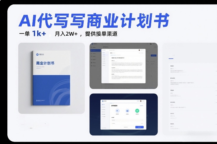 AI代写商业计划书,一单1k+,月入2W+,提供接单渠道-智云网创 - 网创副业项目资源站