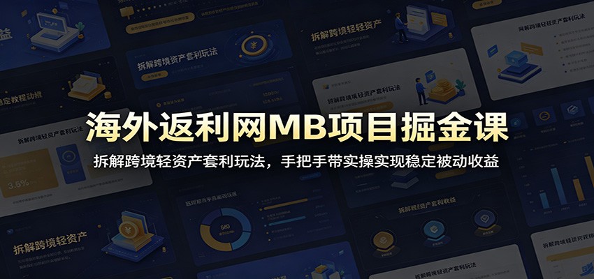 海外返利网MB项目掘金课:拆解跨境轻资产套利玩法,手把手带实操实现稳定被动收益-智云网创 - 网创副业项目资源站