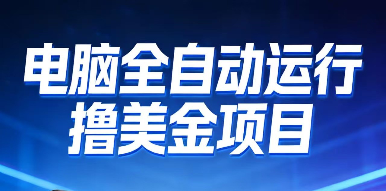 2026年电脑全自动赚美金项目，单电脑日收益700+-智云网创 - 网创副业项目资源站
