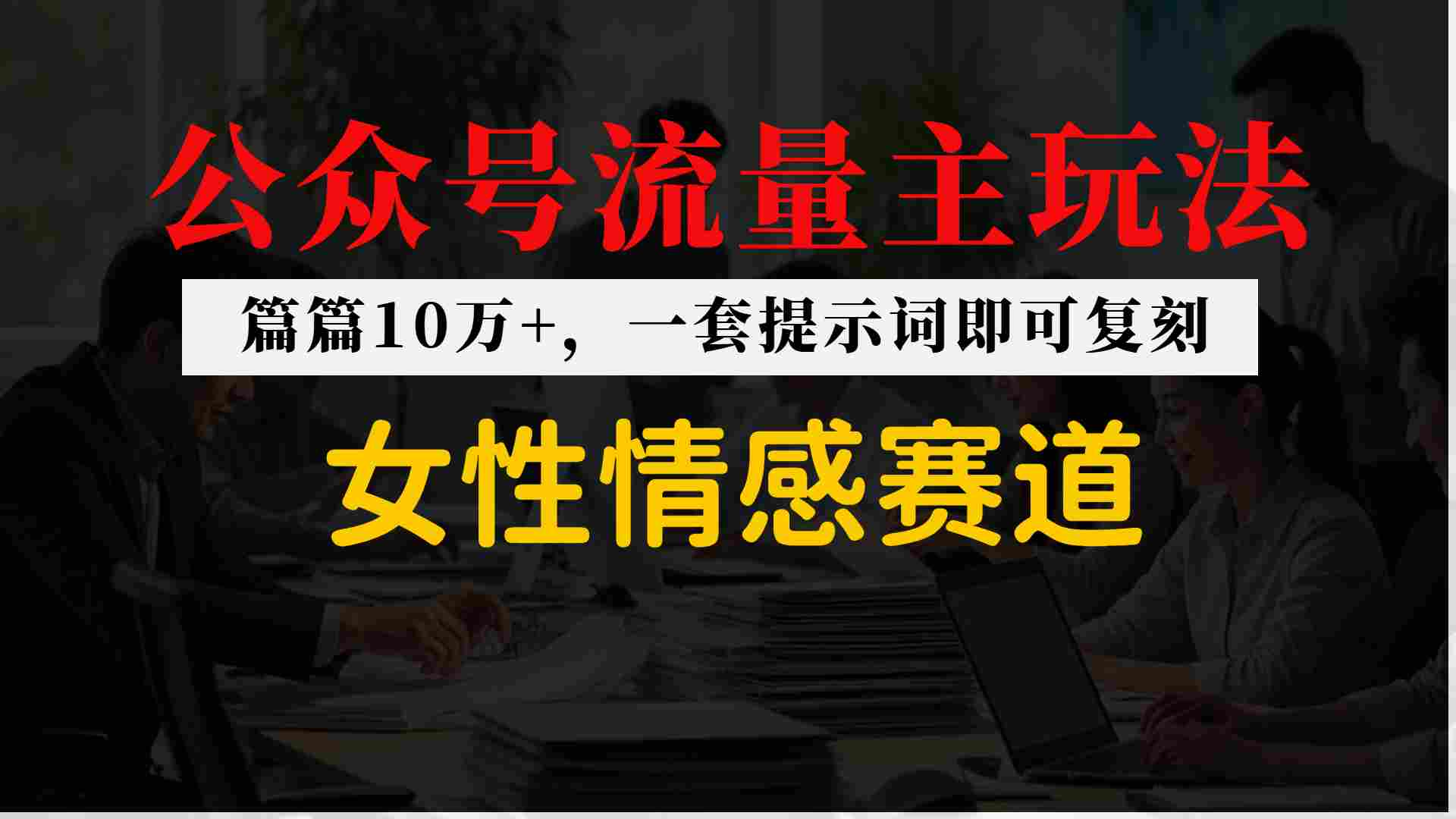 公众号流量主–女性情感赛道,操作简单+单价高-智云网创 - 网创副业项目资源站