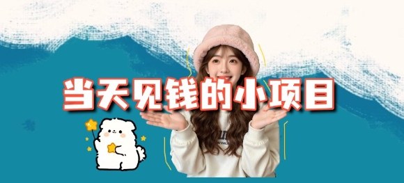 当天能收益的3个小项目拆解_包括平台+操作流程-智云网创 - 网创副业项目资源站