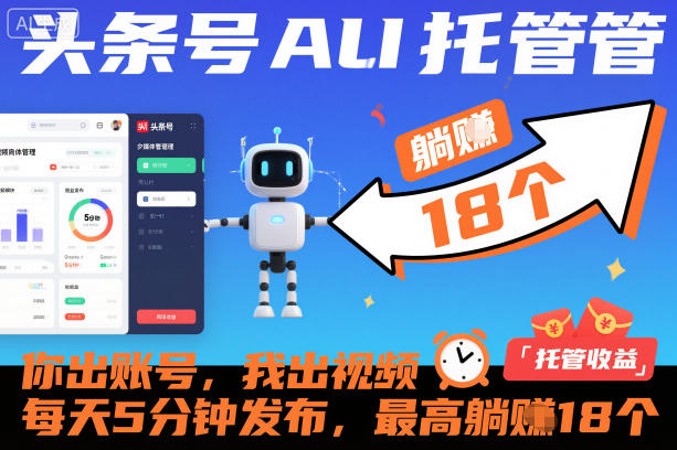 头条号AI托管,你出账号,我出视频,每天5分钟发布,最高躺賺18个!【揭秘】-智云网创 - 网创副业项目资源站