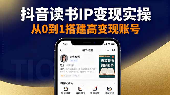 抖音/视频号/小红书读书IP变现实操:账号搭建+内容创作+流量运营+选品变现-智云网创 - 网创副业项目资源站