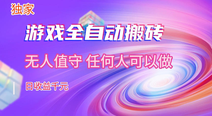 【独家技术】游戏全自动搬砖，日收益1k+，长期稳定的副业项目【揭秘】-智云网创 - 网创副业项目资源站
