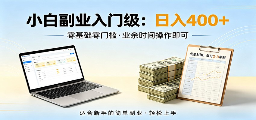 电脑自动挂机,佛系副业变现,操作门槛极低,无需经验、不用坐班,日收益400+-智云网创 - 网创副业项目资源站