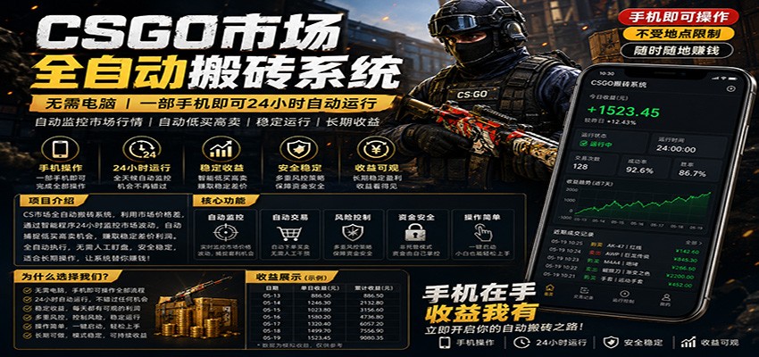 不需要电脑的CS市场自动搬砖系统|自动正常买高卖全天运行 |月入过W【稳定运行】-智云网创 - 网创副业项目资源站