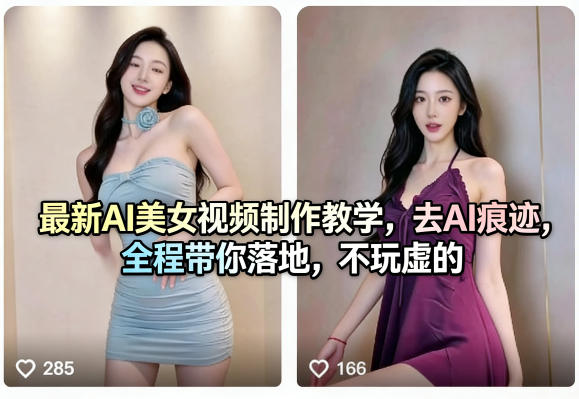 最新AI美女视频制作教学,去AI痕迹,全程带你落地,不玩虚的-智云网创 - 网创副业项目资源站