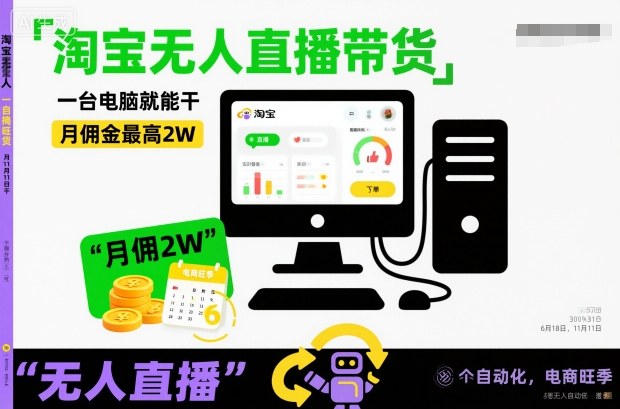 淘宝无人直播带货，一台电脑就能干，月佣金最高2W，电商旺季【揭秘】-智云网创 - 网创副业项目资源站