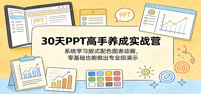 30天PPT高手养成实战营：系统学习版式配色图表动画，零基础也能做出专业级演示-智云网创 - 网创副业项目资源站