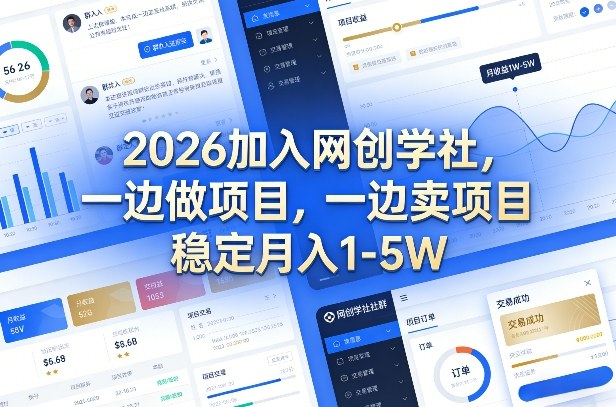 2026加入网创学社,一边做项目,一边卖项目,稳定月入1-5W【揭秘】-智云网创 - 网创副业项目资源站