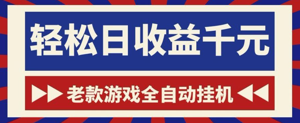老款游戏全自动挂G搬砖项目,轻松日收益1k+,一个适合普通人上手的项目【揭秘】-智云网创 - 网创副业项目资源站