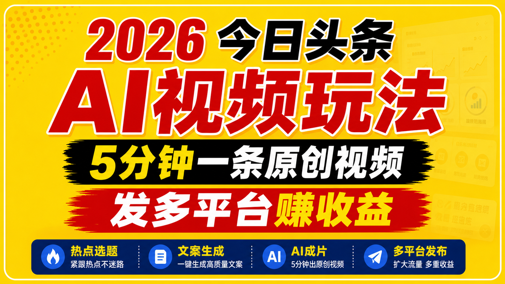 2026今日头条AI视频玩法,5分钟一条原创视频,发多平台赚收益-智云网创 - 网创副业项目资源站