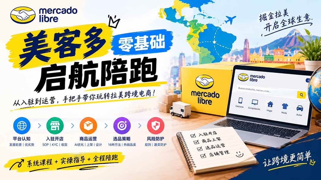 （20951期）美客多开店不会操作怎么办？详解入驻审核、账号设置、AI商品优化、热销选品与利润定价避坑方法-智云网创 - 网创副业项目资源站