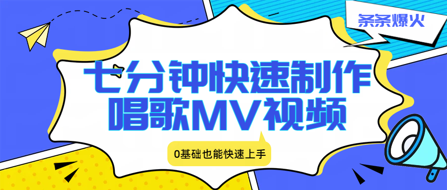七分钟快速制作唱歌MV视频、条条爆火,0基础也能快速上手-智云网创 - 网创副业项目资源站