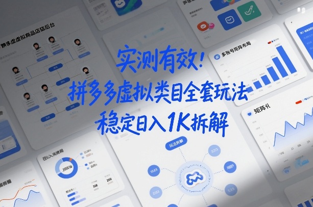 实测有效:拼多多虚拟类目全套玩法,矩阵化布局,稳定日入1K拆解【揭秘】-智云网创 - 网创副业项目资源站