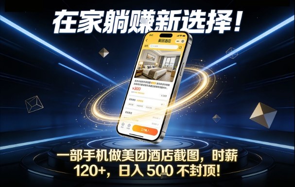 在家躺賺新选择,一部手机做美团酒店截图,时薪120+,日入5张不封顶【揭秘】-智云网创 - 网创副业项目资源站