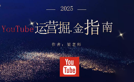梁老师·2025YouTuBe运营掘金指南-智云网创 - 网创副业项目资源站