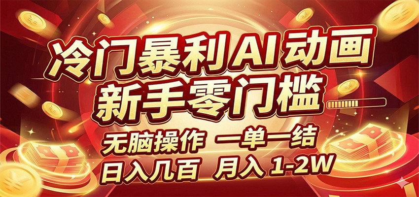 冷门暴利 AI 动画项目，新手无脑操作，一单一结，月入1-2W【附接单资源】-智云网创 - 网创副业项目资源站