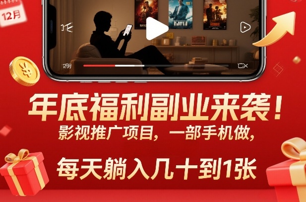 年底福利副业来袭！影视推广项目，一部手机做，每天躺入几十到1张【揭秘】-智云网创 - 网创副业项目资源站