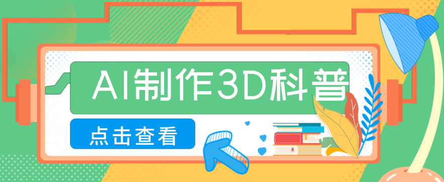 30条作品涨粉10W+!用AI制作儿童安全3D科普视频,家长纷纷转发,互动拉满-智云网创 - 网创副业项目资源站