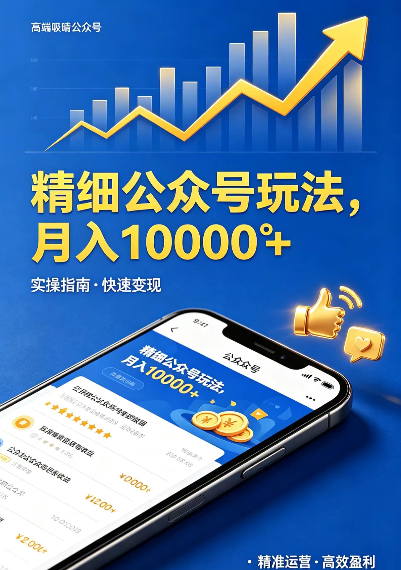 精细公众号玩法，月入10000+，实操指南，快速变现-智云网创 - 网创副业项目资源站