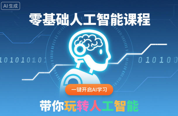 零基础人工智能课程，一键开启AI学习，带你玩转人工智能-智云网创 - 网创副业项目资源站