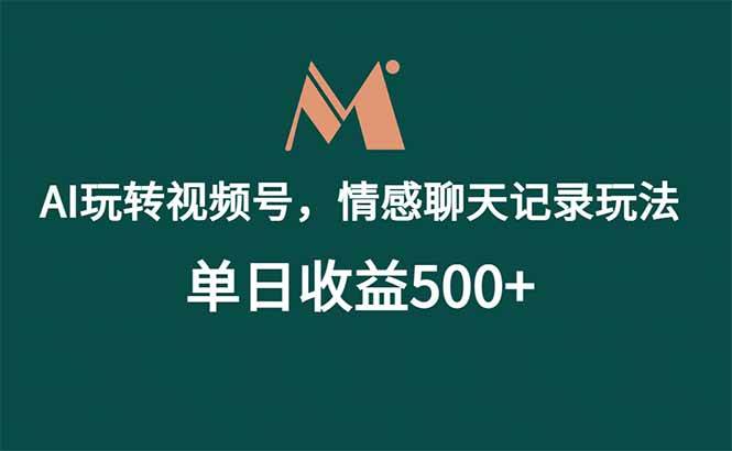 （18933期）AI玩转视频号，情感聊天记录玩法，单日收益500+-智云网创 - 网创副业项目资源站