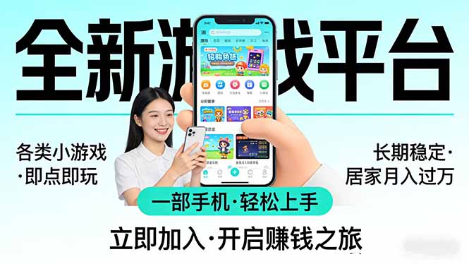 全新平台各类小游戏 一部手机即可操作 小白轻松上手 长期稳定 居家月入过万!!!-智云网创 - 网创副业项目资源站