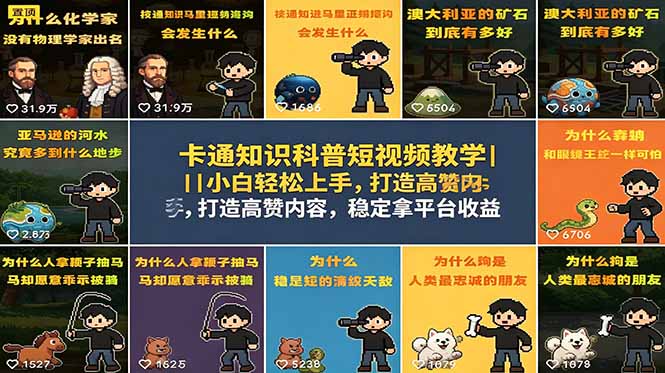 卡通知识科普短视频教学|小白轻松上手,打造高赞内容,稳定拿平台收益-智云网创 - 网创副业项目资源站