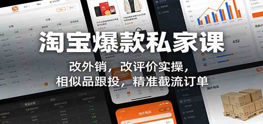 淘宝爆款私家课:改外销,改评价实操,相似品跟投,精准截流订单-智云网创 - 网创副业项目资源站
