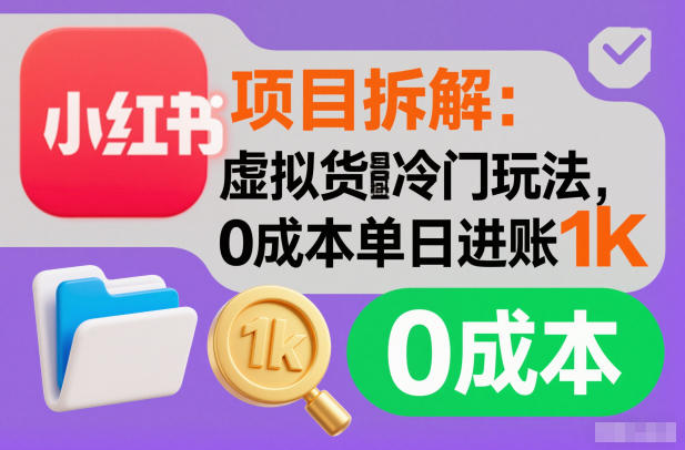 项目拆解：小红书虚拟货源冷门玩法，0成本单日进账1k-智云网创 - 网创副业项目资源站
