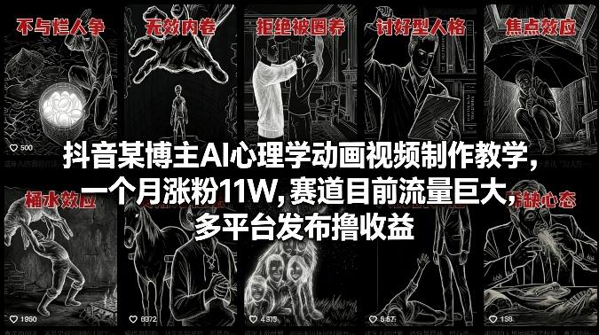 抖音某博主AI心理学动画视频制作教学，一个月涨粉11W，赛道目前流量巨大，多平台发布撸收益-智云网创 - 网创副业项目资源站