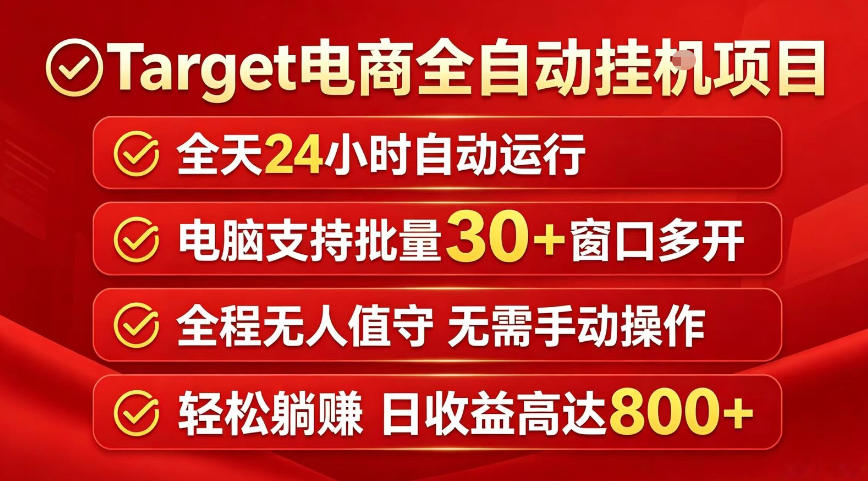 Target电商全自动挂G项目,电脑可批量30+窗口运行,日收益入800,全程无人值守,无需手动操作【揭秘】-智云网创 - 网创副业项目资源站