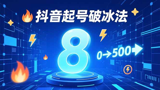 8种抖音起号破冰法,蹭热点、用数字人、做特效,7天冷启动,实现粉丝从0到500的突破-智云网创 - 网创副业项目资源站