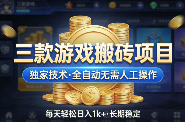 三款游戏搬砖项目，独家技术，全自动无需人工操作，每天轻松日入1k+，长期稳定【揭秘】-智云网创 - 网创副业项目资源站