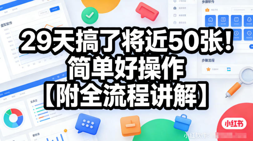 小红书虚拟软件类,29天搞了将近50张!简单好操作【附全流程讲解】-智云网创 - 网创副业项目资源站