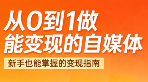 悦哥·从0到1做能变现的自媒体(更新2026)-智云网创 - 网创副业项目资源站