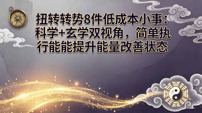 某付费文章:扭转运势8件低成本小事:科学+玄学双视角,简单执行就能提升能量改善状态-智云网创 - 网创副业项目资源站