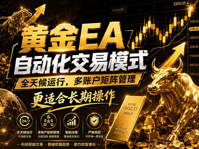 黄金EA量化:多窗口矩阵稳定运行,系统自动执行,收益空间持续放大-智云网创 - 网创副业项目资源站