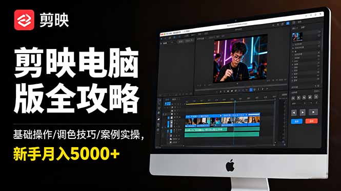 剪映电脑版全攻略：基础操作/调色技巧/案例实操，新手月入5000+-智云网创 - 网创副业项目资源站